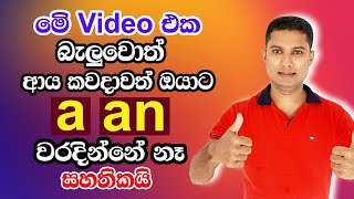 How to use quotaquot amp quotanquot correctly  Practical English in Sinhala  Sampath Sir English [upl. by Ravi]