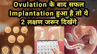 Ovulation ke Baad Safal Implantation hone par ye 2 lakshan jarur dikhte hai  Pregnancy symptoms [upl. by Dael]