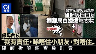 樂富邨縱火案｜男童玩火被捕 鄰居葬身火海 代看管姨姨自責悔疚 ︳01新聞 [upl. by Lilah369]