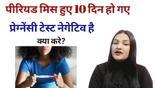 Period miss huye 10 din ho gaye Pregnancy Test Negative aa rha hai kiya kare [upl. by Kreiker747]