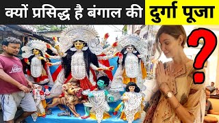 क्यों प्रसिद्ध है बंगाल की दुर्गा पूजा   Durga Puja In Kolkata 2020 [upl. by Tooley]