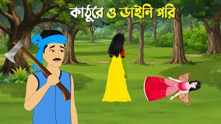 কাঠুরে ও ডাইনি পরি  Bengali Fairy Tales Cartoon  Bangla Bhuter Golpo  DAINI Horror Stories [upl. by Neened]