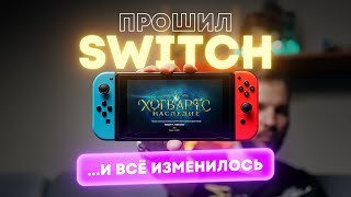 Я прошил Switch И теперь полюбил его ещё больше [upl. by Yadrahs]