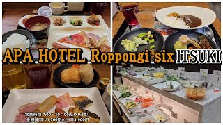 【アパホテル六本木six ITSUKIの朝食とサラダランチ：種類豊富で美味、サービス良し】Meals at APA HOTEL Roppongi six＠Tokyo 東京宿泊、食事の参考に [upl. by Laing]