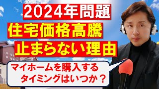 【不動産市場】爆上り中だけどマイホームが欲しい！今は家を買うタイミングなのか？ [upl. by Elicia650]