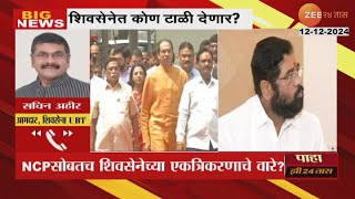 Sachin Ahir On Sanjay Shirsat  NCP सोबत शिवसेनेच्या एकत्रिकरणाचे वारे [upl. by Chobot]