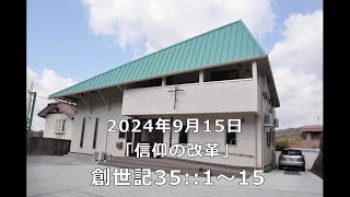 信仰の改革【2024年9月15日】 [upl. by Thorin]