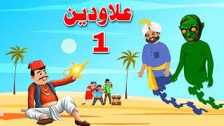 Aladdin Story  علاودین  Aladdin Cartoon Episode 1  Pashto Kahani [upl. by Lesirg]