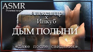 ASMR MM4F  Цундере библиотекарь и Инкуб Дым Полыни  Ролевая игра [upl. by Oderfigis]