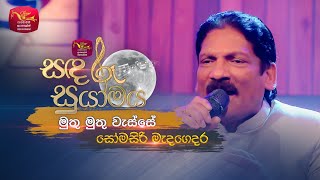 Muthu Muthu Wasse  මුතු මුතු වැස්සේ  Somasiri Medagedara  Sandaru Suyamaya  Roo Tunes [upl. by Mari588]