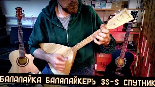 Балалайка БАЛАКЛАЙКЕРЪ 3S S СПУТНИК [upl. by Ail254]