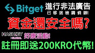 Bitget進行非法廣告 已移送檢調偵辦 資金還安全嗎 Hashkey好康活動 註冊即送200KRO代幣 完成任務最高獲得1000KRO200U代幣抽獎資格 農場大草原EP25 [upl. by Stieglitz]