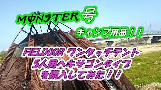 【キャンピングカー】FIELDOOR ワンタッチテント を購入してみた！！ [upl. by Gare439]