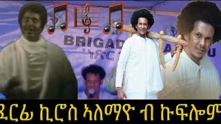 ደርፊ Kiros Alemayo ብ Kiflom Ykealo In Denver Colorado [upl. by Beaulieu]