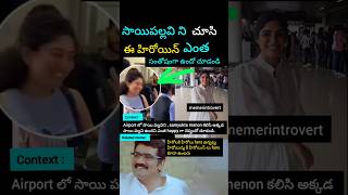 సాయి పల్లవిని చూసాకా samyukta menon సంతోషం  Sai pallavi latest shorts trending telugu [upl. by Brannon120]