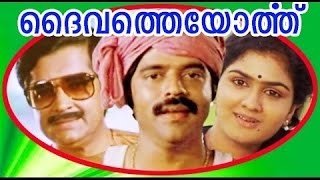 Daivatheyorthu Malayalam Full Movie  1985  Malayalam Movies Online  Prem Nazeer [upl. by Yekcir]