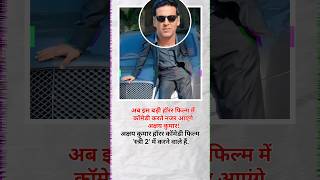 अब इस बड़ी हॉरर फिल्म में कॉमेडी करते नजर आएंगे अक्षय कुमार newstoday bollywood akshaykumar [upl. by Fraze]