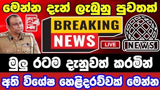 breaking newselection prediction srilanka newshiru newspolitical newshiru tv livenews 1st [upl. by Dinan722]