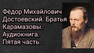 Федор Михайлович Достоевский Братья Карамазовы Аудиокнига Часть пятая [upl. by Belcher]