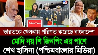 ভারত চীন যুদ্ধে বাংলাদেশ চীনের পক্ষ নিবে পশ্চিমবাংলা মিডিয়ার দাবি BD Tube [upl. by Woodman906]