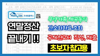 직장인 연말정산 홈택스로 끝내는 방법부양가족소득공제세액공제공제신고서 작성 제출 [upl. by Jamila413]