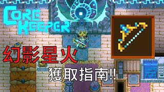 傳說之弓，幻影星火！獲取指南！看說明詳解！【核心守護者Corekeeper】 [upl. by Sone]