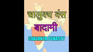 History Gyan 17 बादामी के चालुक्य वंस का इतिहास History of Chalukya dynasty of badami [upl. by Rowena]