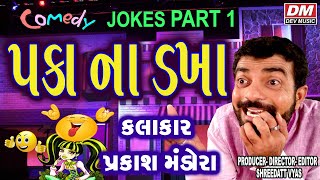 Bigest Gujarati Jokes  Paka Na Dakha  Comedy Video  Prakash Mandora New Jokes [upl. by Baram]