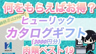 【ランキング】ヒューリックの株主優待でもらえるカタログギフトの価値を計算【肉編】 [upl. by Vitkun]