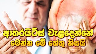 ආතරයිටිස් වැළදෙන්නේ මෙන්න මේ හේතු නිසයි ayurveda arthritis arthritismedication arthritis [upl. by Derfla]