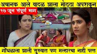 jeev maza guntala 17 june  Jeev Majha Guntala today episode  जीव माझा गुंतला  17 june Episode [upl. by Iraj]