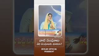 నాటి సంఘాలునేటి సంఘాలకు మాదిరా churchonline rolemodel churches beulahofficial [upl. by Anitreb]