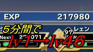 【woff】5分間で1LVを46LVにあげる経験値取得方法＋アルマジェム、お金稼ぎ【ワールドオブファイナルファンタジー】 [upl. by Neahs]