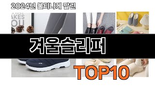 2024 가장 인기 있는 겨울슬리퍼 추천 BEST10 [upl. by Etnuaed]