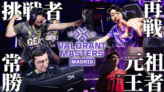 【VCT2024】徹底解説世界ベスト4集結。プレイオフ開幕直前「Masters Madrid」チーム解説【VALORANT】【GenG vs PRX】【SEN vs LOUD】【配信切り抜き】 [upl. by Acirem]