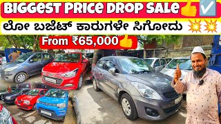 ಲೋ ಮಾರ್ಜಿನ್ ಕಾರುಗಳು ನೋಡಿ 💥💯  From 65000RS  60 Used Cars with Loan Facilities nd Warranty🥳☑️ [upl. by Gnouc685]