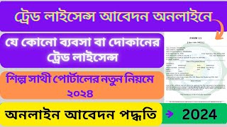 How To Apply Trade License Online in West Bengal 2024 Trade License Apply Online 2024 [upl. by Annayehc]