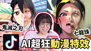 【APP】TikTok爆紅 AI把我變成鬼滅之刃了 妞妞變成吉卜力妖怪 超狂AI繪圖 秒變爆紅動漫人物 超強大AI Mirror繪圖特效NyoNyoTV妞妞TV [upl. by Yedok]