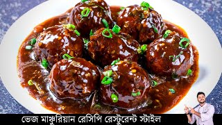 ভেজ মাঞ্চুরিয়ান রেসিপি  Veg Manchurian Gravy Restaurant Style  veg manchurian recipe in bangla [upl. by Clevie526]