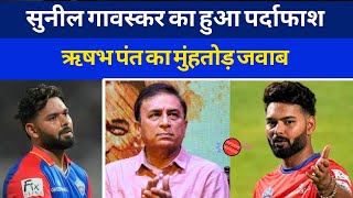 Rishabh Pants fiery reply to Sunil Gavaskar  Sunil Gavaskar on Rishabh Pant  IPL 2025 Auction [upl. by Young203]