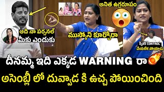 అనిత ఉగ్రరూపం🔥Vangalapudi Anitha Aggressive Warning To Duvvada Srinivas In Assembly [upl. by Ciredec390]