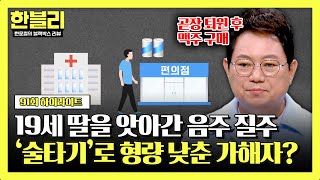 하이라이트 운전 연습하던 열아홉 청춘의 참변 미흡한 경찰 조치로 술타기 수법 쓴 운전자  한블리 한문철의 블랙박스 리뷰  JTBC 240813 방송 [upl. by Labannah303]