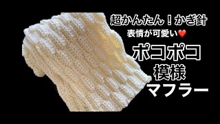 超かんたん！表情が可愛い❤️ポコポコ模様のマフラー編み方 かぎ針編み [upl. by Clerissa]