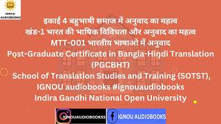 बहुभाषी समाज में अनुवाद का महत्व इकाई 4 खंड1 MTT 001 PGCBHT SOTST ignou multilingual trending [upl. by Thant]