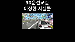 3D운전교실 이상한 사실들 [upl. by Adoree]