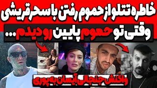 خاطره تتلو از حموم رفتن با سحرقریشی🔴اونجاش بود واکنش جنجالی آیسان به پوریtataloo sahar ghoreyshi [upl. by Mahtal926]