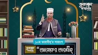 ১০ম তারাবীহ্তে পঠিতব্য তিলাওয়াতের বাংলা সারাংশ  আজকের তারাবীহ্  পর্ব১০  কুরআন মজলিস বাংলাদেশ [upl. by Marita]