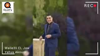 ولعلي الجو يحيا عاكوم wale3li el jaw yehya Akoum [upl. by Imorej18]