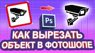 Как вырезать объект в фотошопе и сохранить без фона в формате PNG [upl. by Cathi]