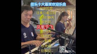 凤凰于飞 街头十大最受欢迎乐曲 [upl. by Louis231]